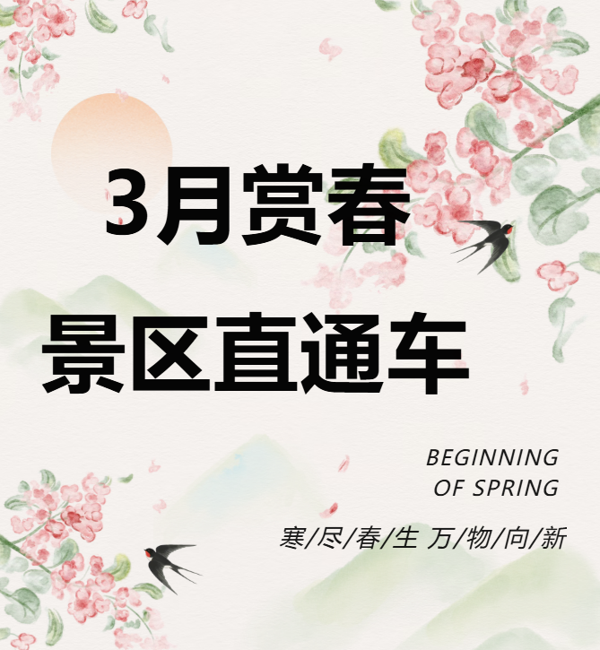3月賞春絕佳去處，景區(qū)直通車帶你一鍵開啟春日盛宴！