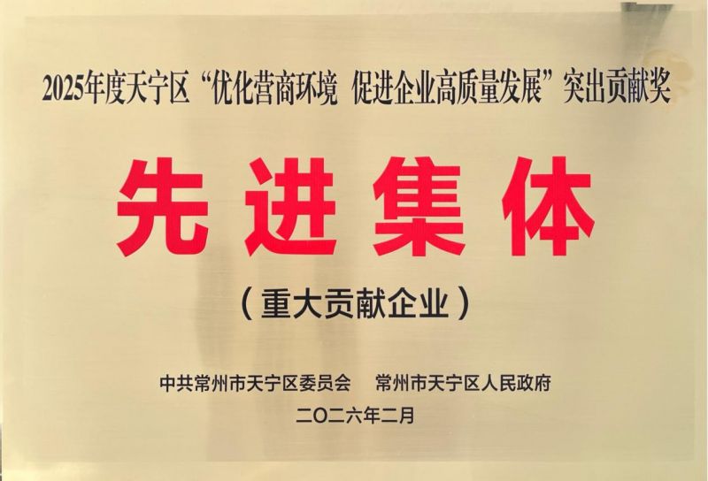 集團(tuán)公司榮獲2025年天寧區(qū)“優(yōu)化營(yíng)商環(huán)境、促進(jìn)企業(yè)高質(zhì)量發(fā)展”突出貢獻(xiàn)獎(jiǎng)先進(jìn)集體